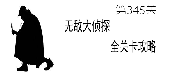 《无敌大侦探》第345关图文攻略