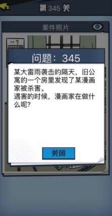 《无敌大侦探》第345关图文攻略