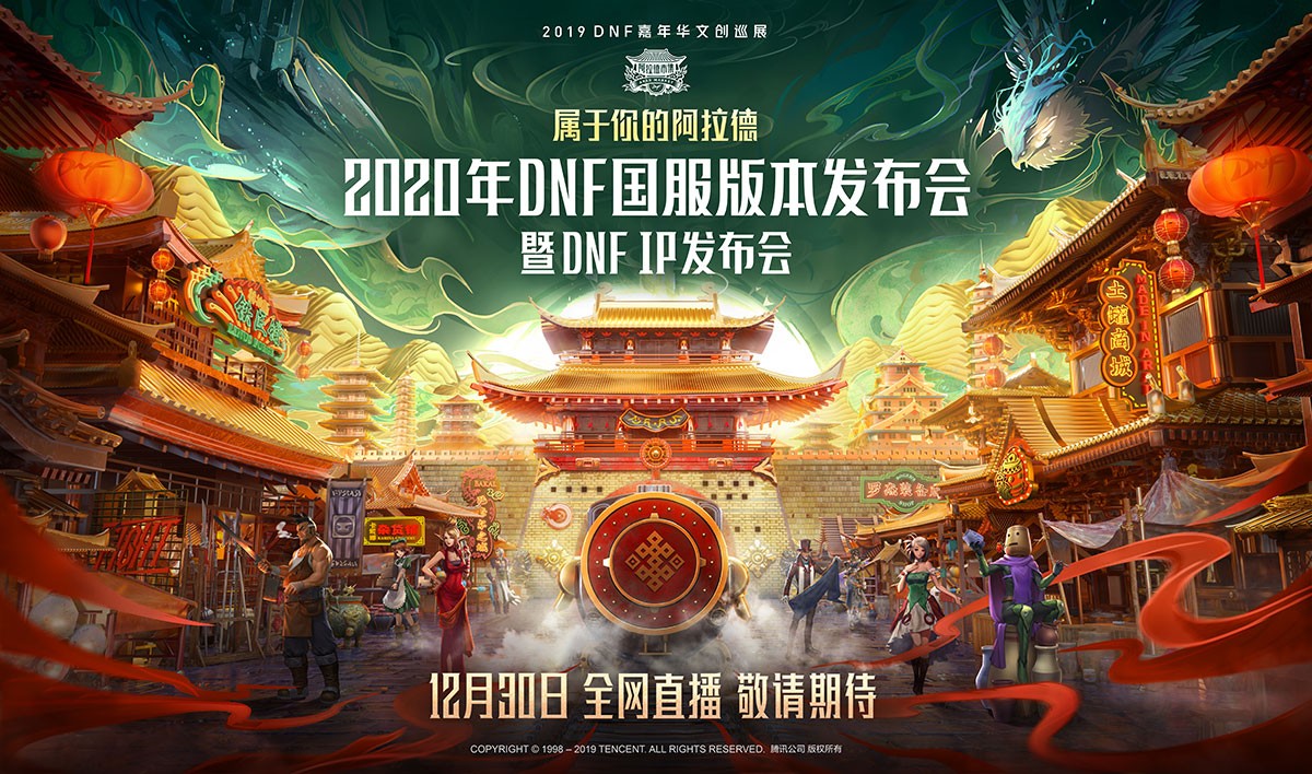 《DNF》2020年国服版本发布会来袭