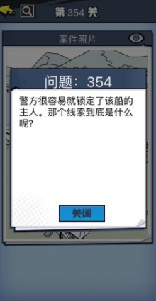 《无敌大侦探》第354关图文攻略