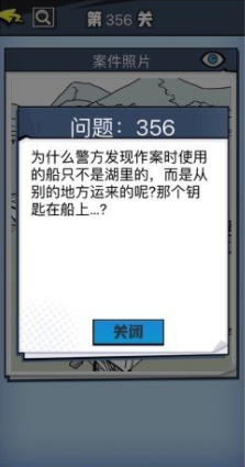 《无敌大侦探》第356关图文攻略