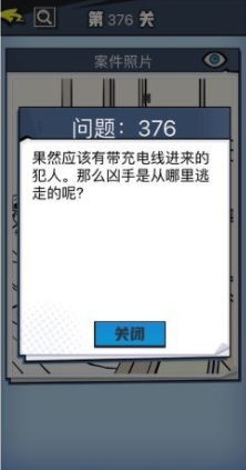 《无敌大侦探》第376关图文攻略