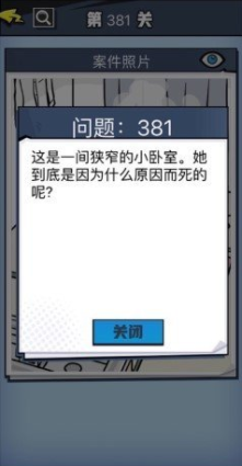 《无敌大侦探》第381关图文攻略