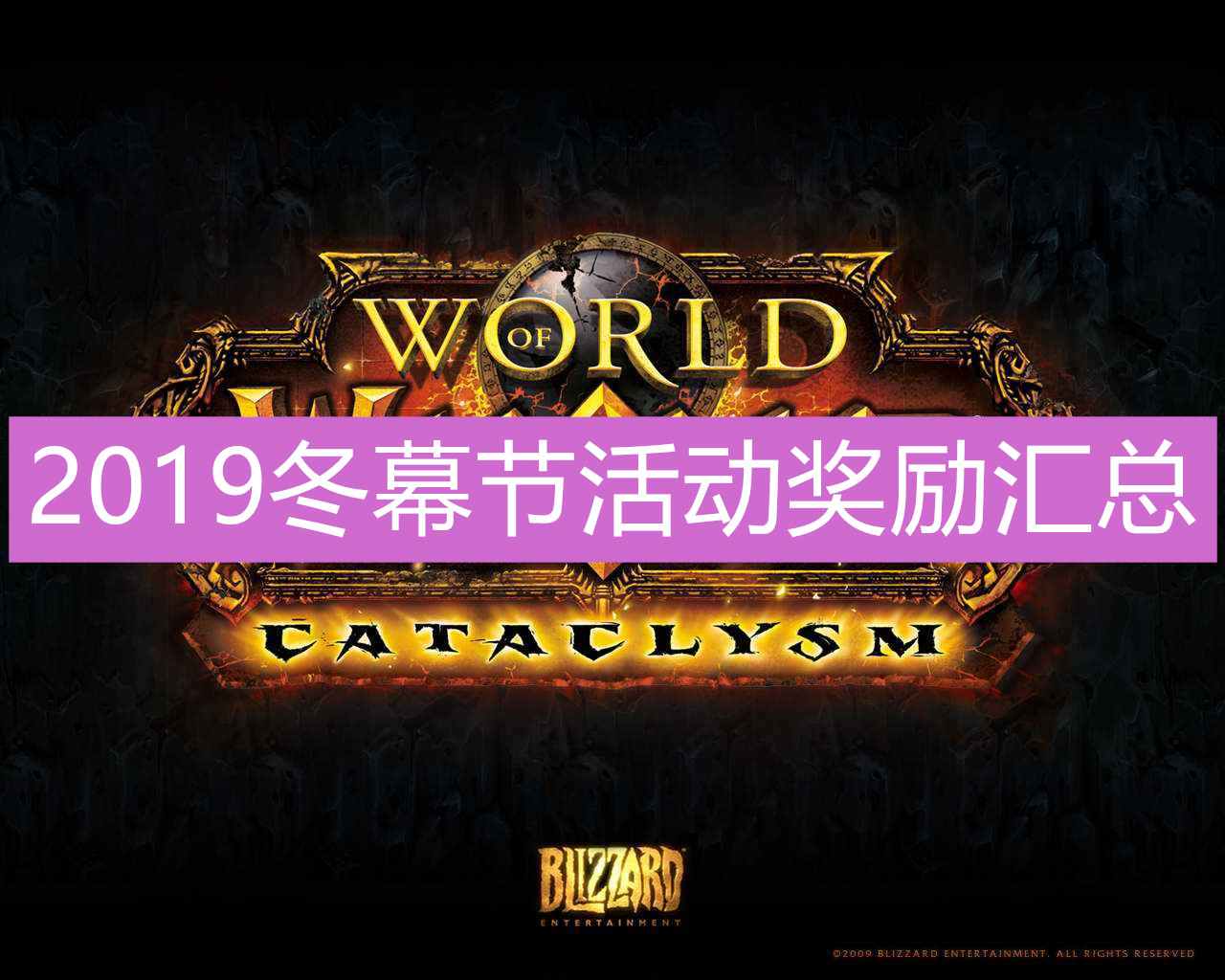 《魔兽世界》2019冬幕节活动奖励汇总