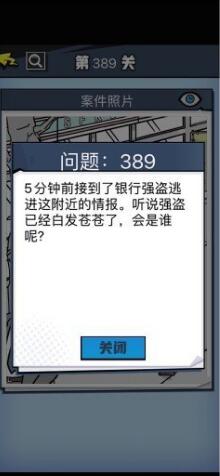 《无敌大侦探》第389关通关攻略