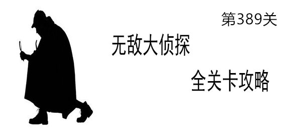 《无敌大侦探》第389关通关攻略