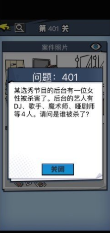 《无敌大侦探》第401关通关攻略