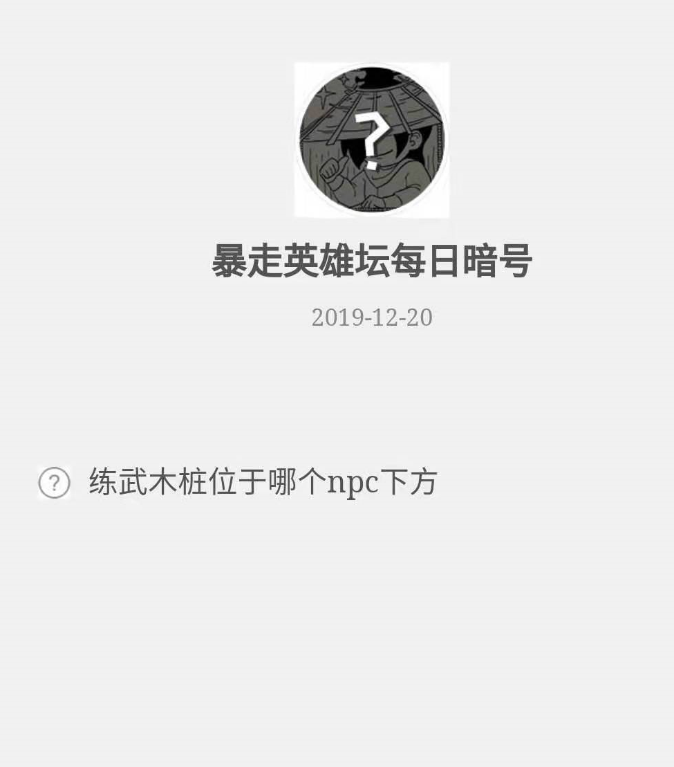 《暴走英雄坛》微信每日暗号12月20日答案