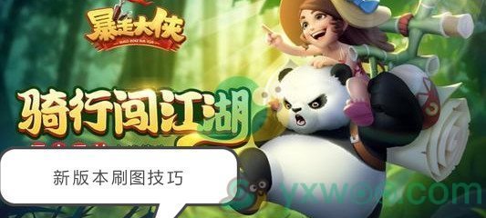 《暴走大侠》新版本刷图技巧