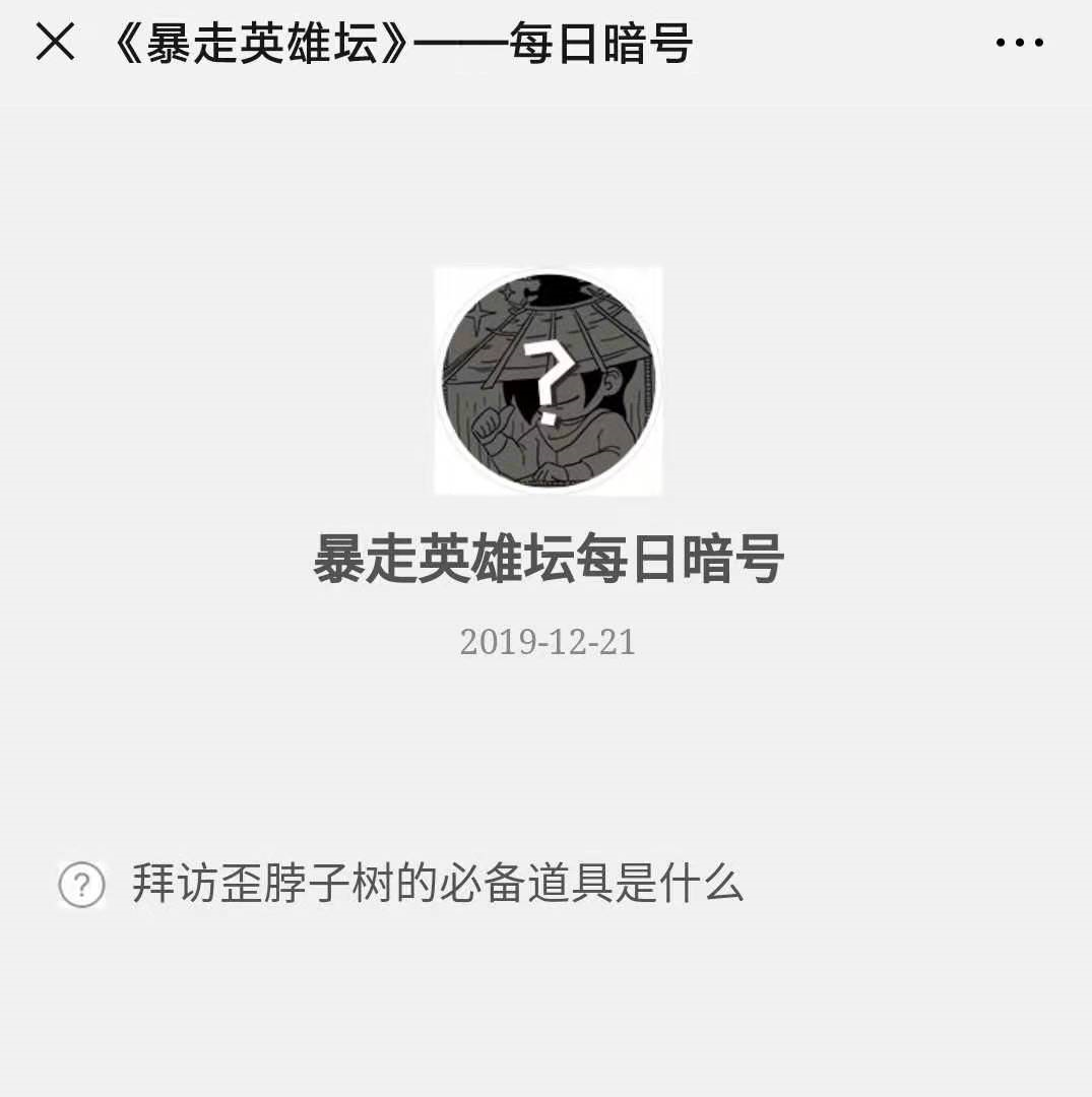 《暴走英雄坛》微信每日暗号12月21日答案