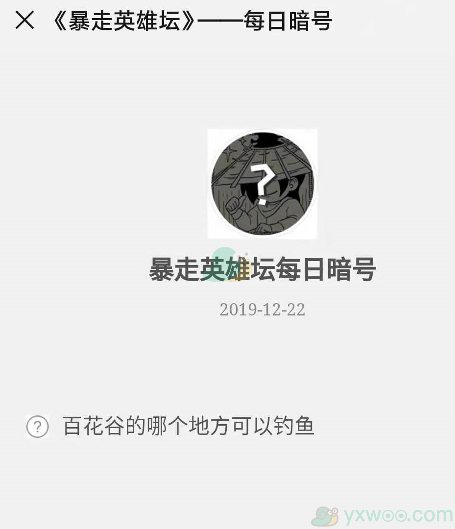 《暴走英雄坛》微信每日暗号12月22日答案