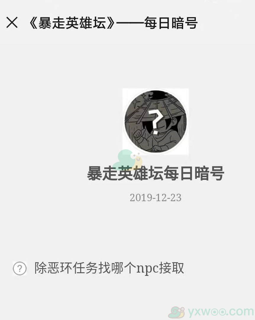《暴走英雄坛》微信每日暗号12月23日答案