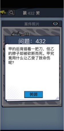 《无敌大侦探》第432关通关攻略