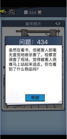 《无敌大侦探》第434关通关攻略