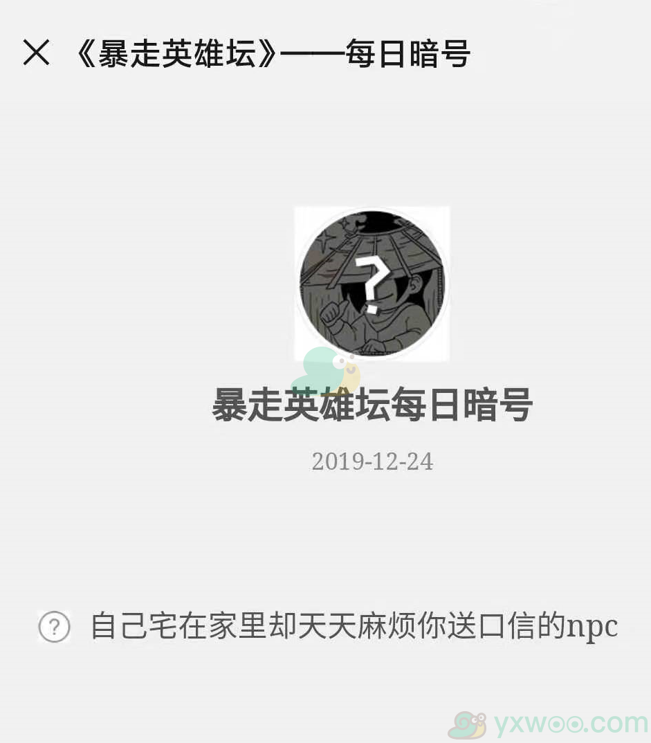 《暴走英雄坛》微信每日暗号12月24日答案