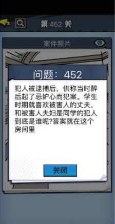 《无敌大侦探》第452关通关攻略