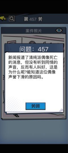 《无敌大侦探》第457关通关攻略