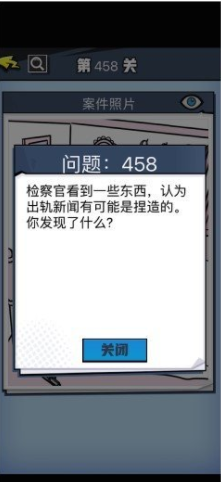 《无敌大侦探》第458关通关攻略