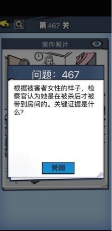 《无敌大侦探》第467关通关攻略