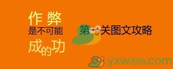 《作弊是不可能成功的》第一关通关攻略