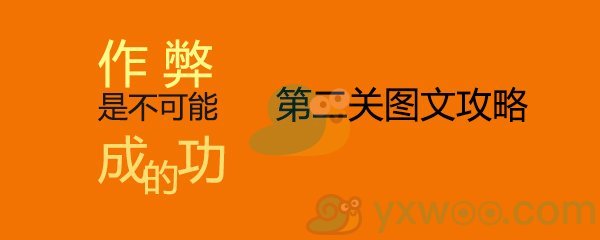 《作弊是不可能成功的》第二关通关攻略