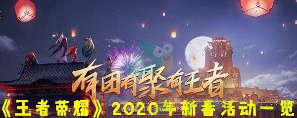 《王者荣耀》2020年新春活动一览