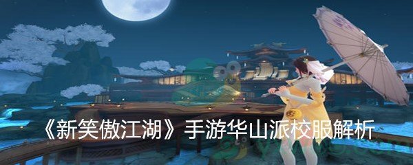 《新笑傲江湖》手游华山派校服解析