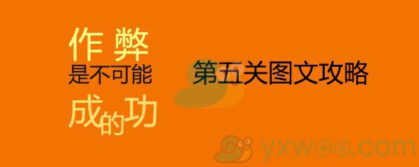 《作弊是不可能成功的》第五关通关攻略