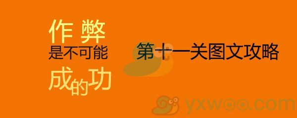 《作弊是不可能成功的》第十一关通关攻略