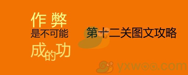 《作弊是不可能成功的》第十二关通关攻略