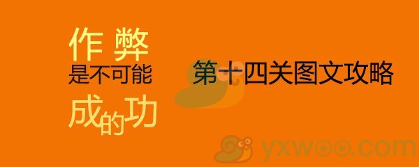 《作弊是不可能成功的》第十四关通关攻略