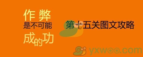 《作弊是不可能成功的》第十五关通关攻略