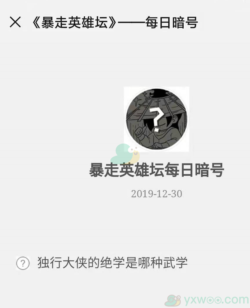 《暴走英雄坛》微信每日暗号12月30日答案