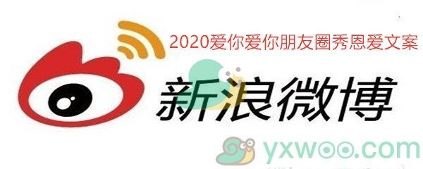 2020爱你爱你朋友圈秀恩爱文案