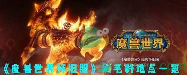 《魔兽世界怀旧服》刷毛料地点一览