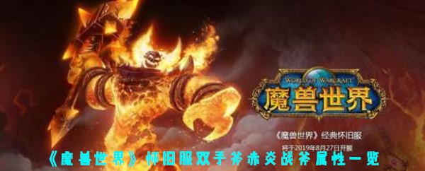 《魔兽世界》怀旧服双手斧赤炎战斧属性一览