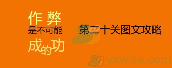 《作弊是不可能成功的》第二十关通关攻略