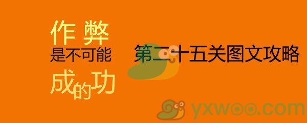 《作弊是不可能成功的》第二十五关通关攻略