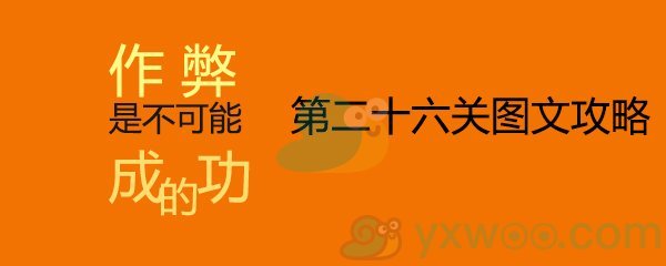 《作弊是不可能成功的》第二十六关通关攻略