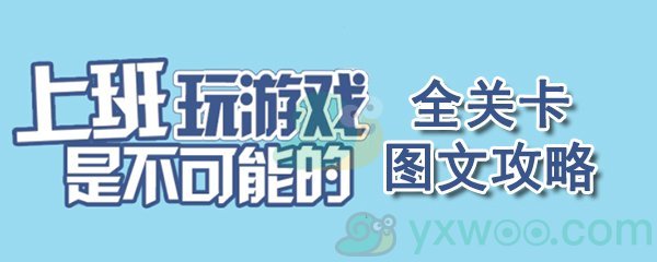 《上班玩游戏是不可能的》游戏全关卡图文攻略汇总