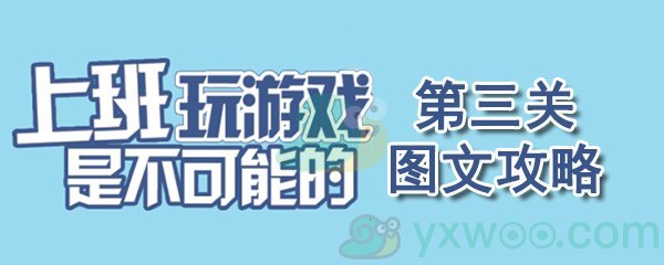 《上班玩游戏是不可能的》第三关通关攻略