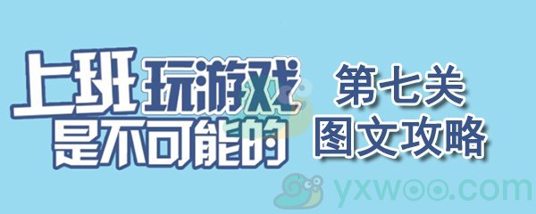 《上班玩游戏是不可能的》第七关通关攻略