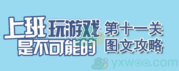 《上班玩游戏是不可能的》第十一关通关攻略