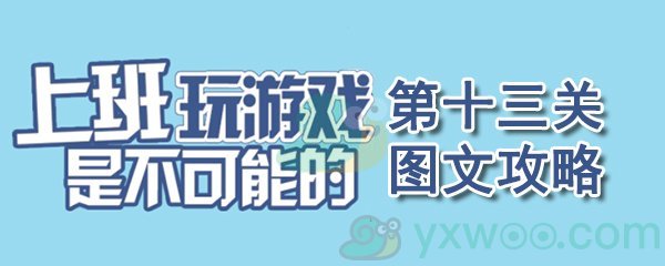 《上班玩游戏是不可能的》第十三关通关攻略