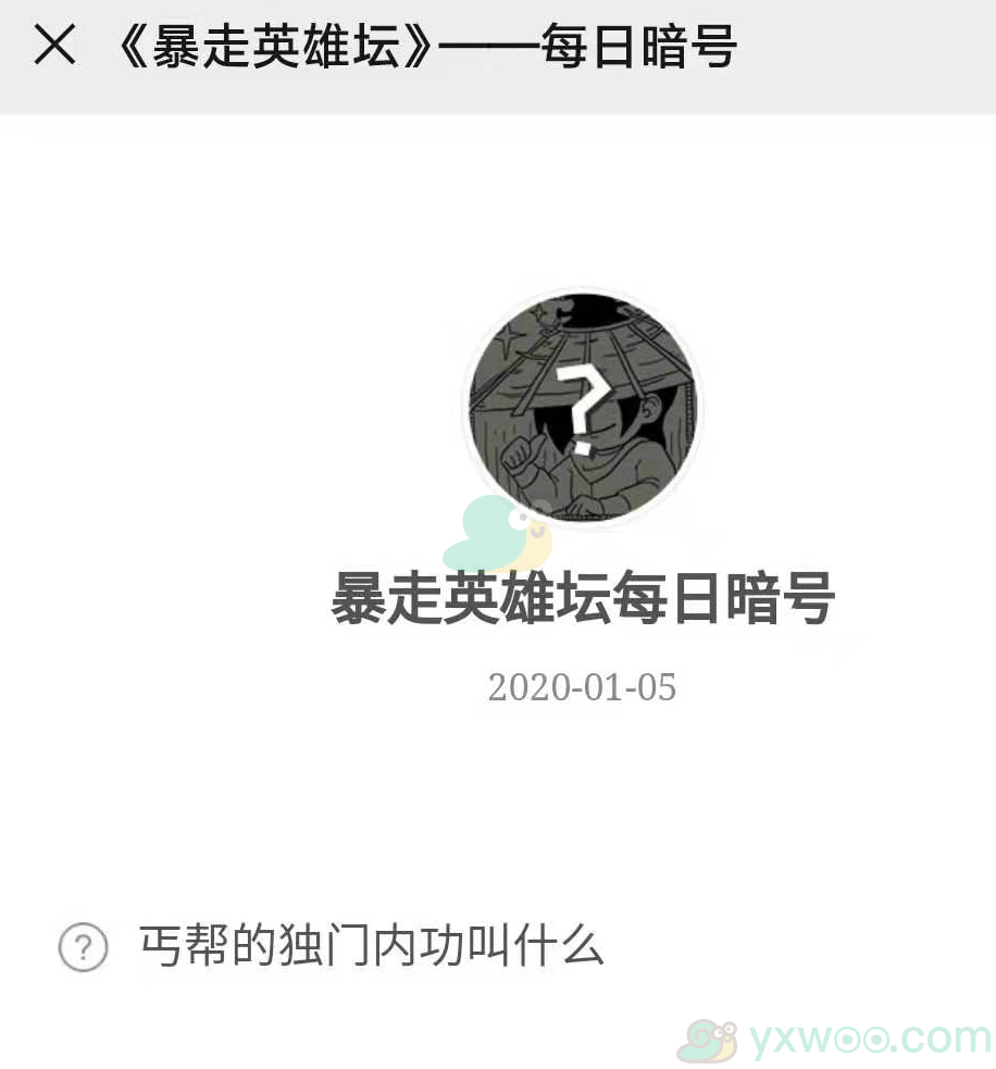 《暴走英雄坛》微信每日暗号1月5日答案