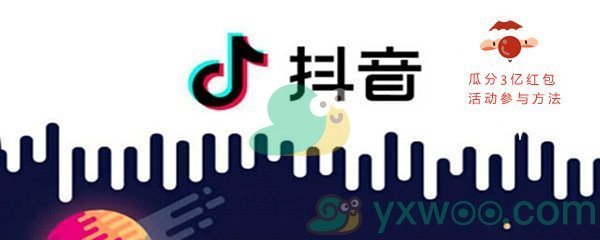 《抖音》瓜分3亿红包活动参与方法