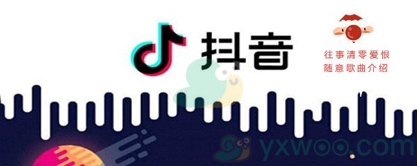 《抖音》往事清零爱恨随意歌曲介绍