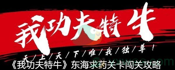 《我功夫特牛》东海求药关卡闯关攻略