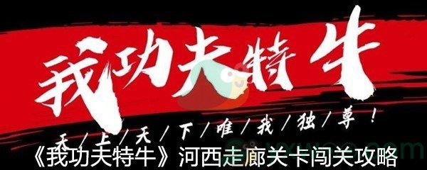 《我功夫特牛》河西走廊关卡闯关攻略