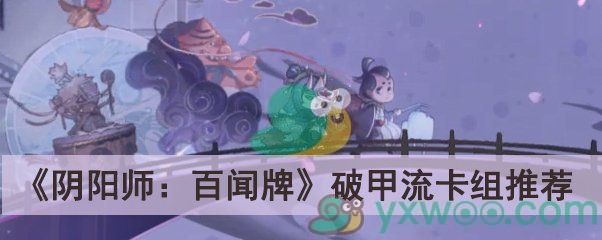 《阴阳师：百闻牌》破甲流卡组推荐